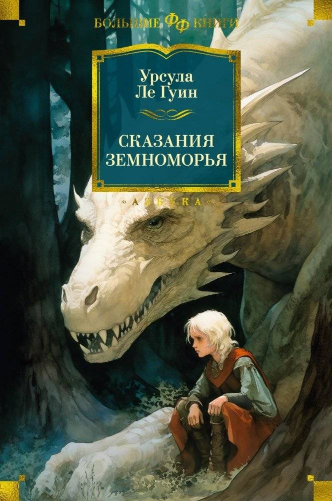 Сказания Земноморья | Tales from Earthsea