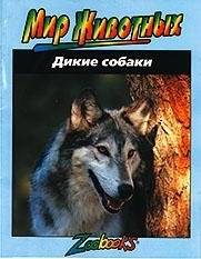 Дикие собаки