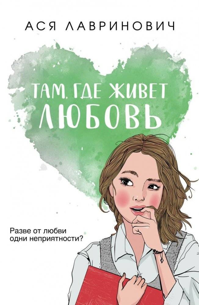Там, где живет любовь | Where Love Lives