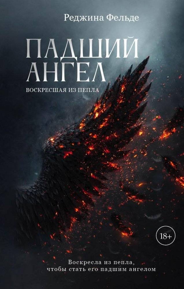 Падший ангел. Воскресшая из пепла | Fallen Angel: Risen from the Ashes