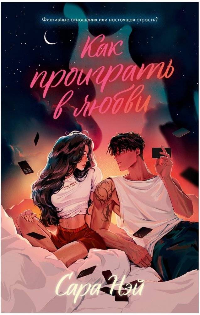 #trendbooks. Как проиграть в любви | #trendbooks. How to Lose at Love
