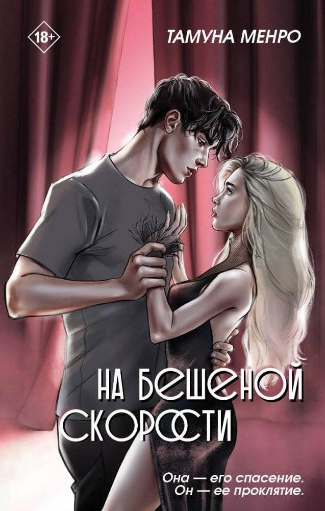 На бешеной скорости | At Breakneck Speed