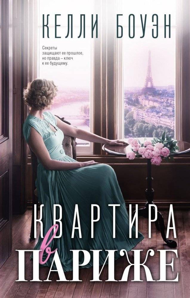 Квартира в Париже | The Paris Apartment