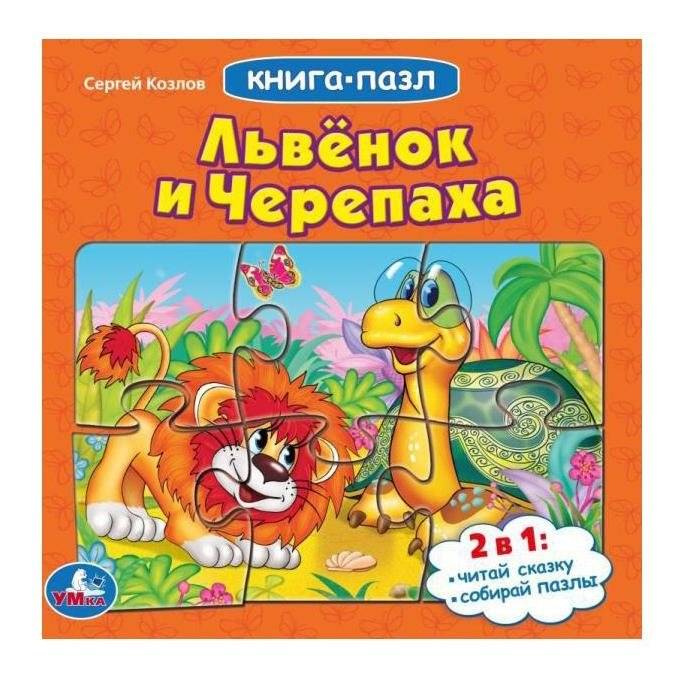 Львенок и черепаха. Союзмультфильм. Книга с 5 пазлами | The Lion Cub and the Turtle: Soyuzmultfilm Puzzle Book