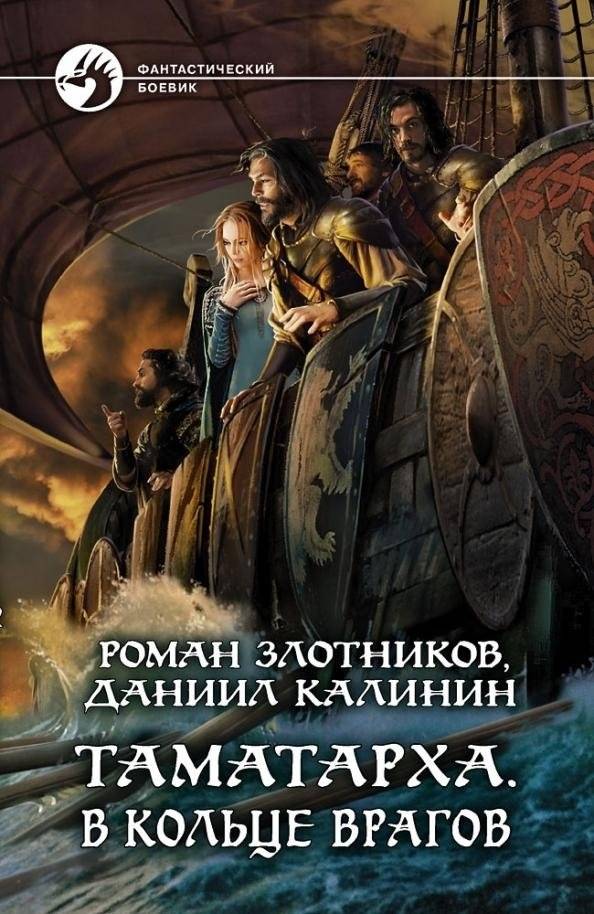 Таматарха. В кольце врагов | Tmutarakan: Ring of Enemies