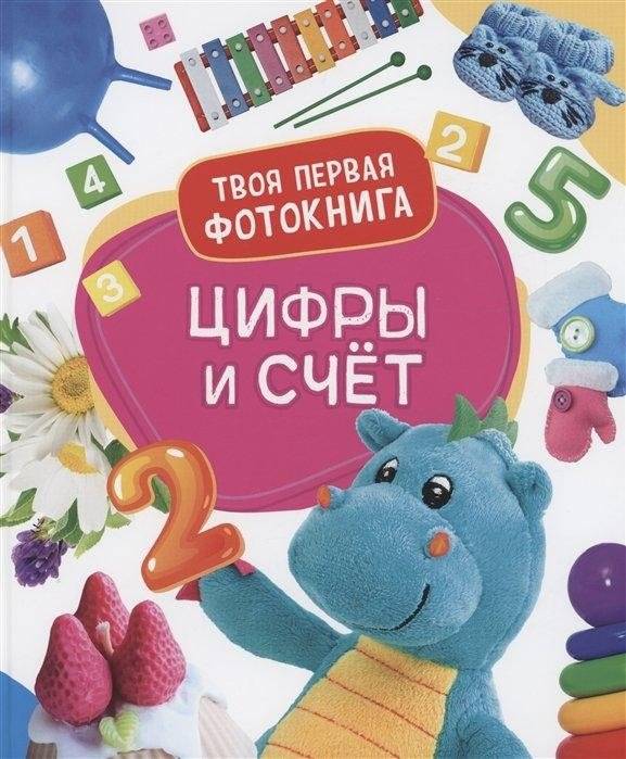 Цифры и счёт. Твоя первая фотокнига | Numbers and Counting. Your First Photo Book