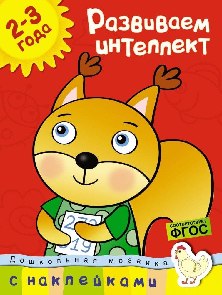 Развиваем интеллект (2-3 года) | Developing Intelligence (2-3 years)