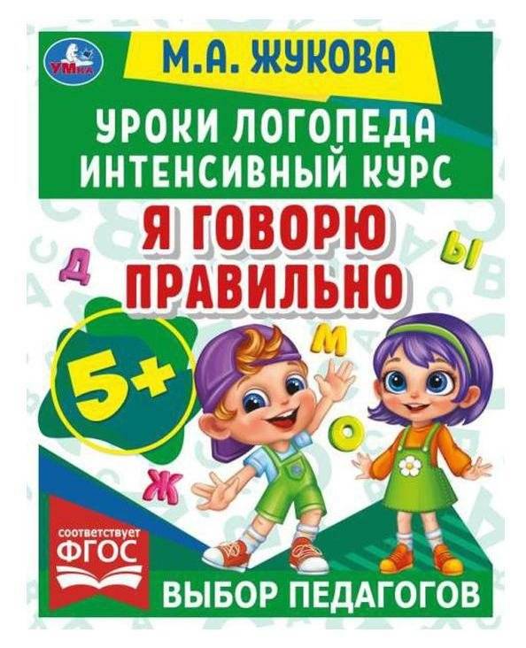 Уроки логопеда. Интенсивный курс. Я говорю правильно | Speech Therapist Lessons: Intensive Course. I Speak Correctly