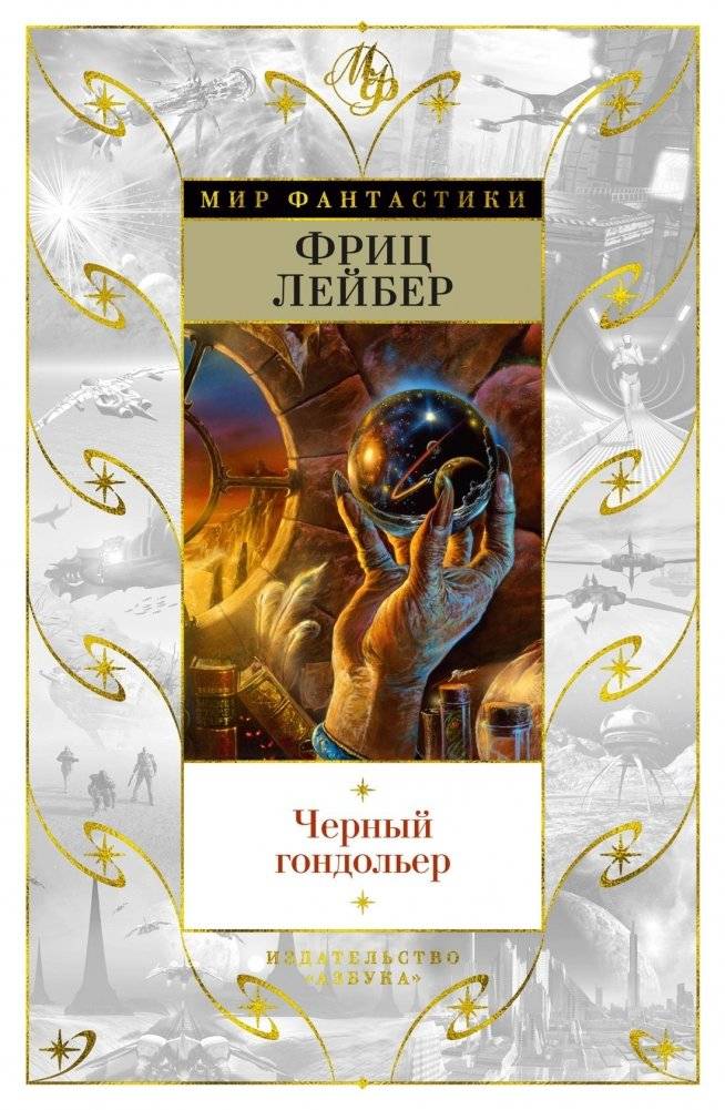 Черный гондольер | The Black Gondolier