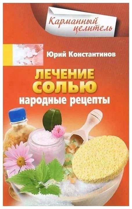 Лечение солью. Народные рецепты | Salt Therapy: Folk Recipes