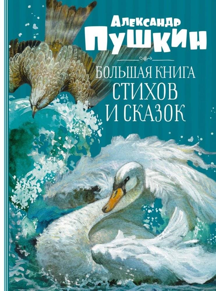 Большая книга стихов и сказок | The Big Book of Poems and Fairy Tales