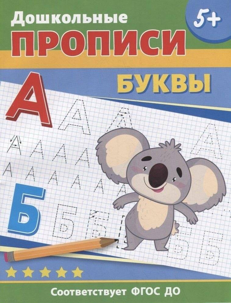 Дошкольные прописи. Буквы | Preschool Copybook. Letters
