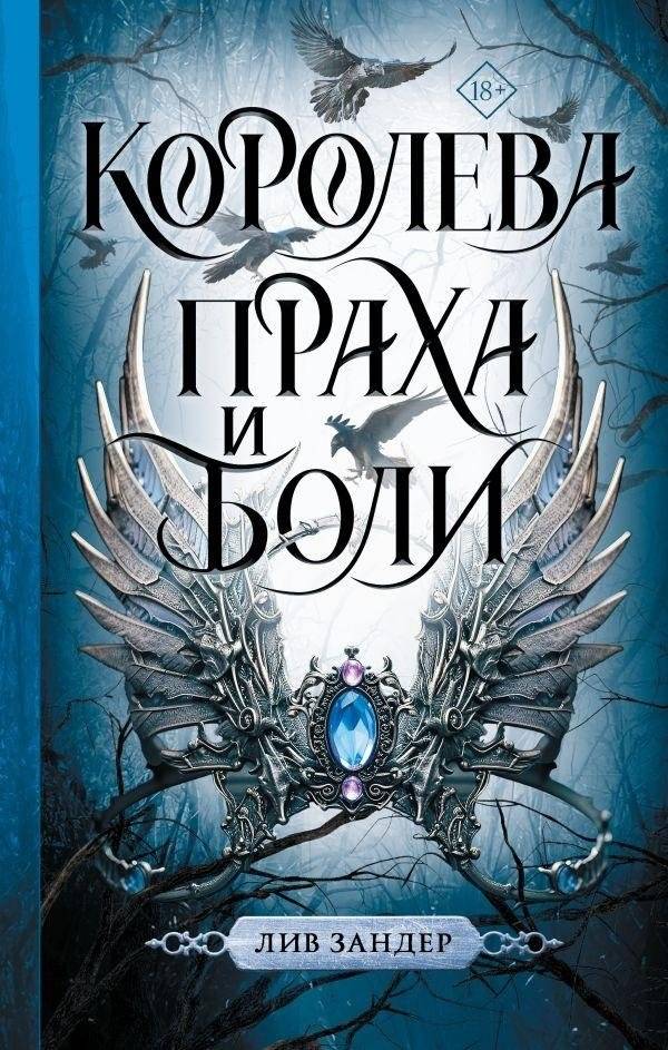 Королева праха и боли | Queen of Dust and Pain
