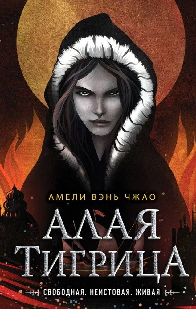 Алая тигрица (#2) | Scarlet Tigress (#2)