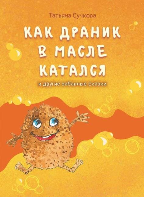 Как драник в масле катался и другие забавные сказки | How Dranik Rolled in Butter and Other Funny Tales