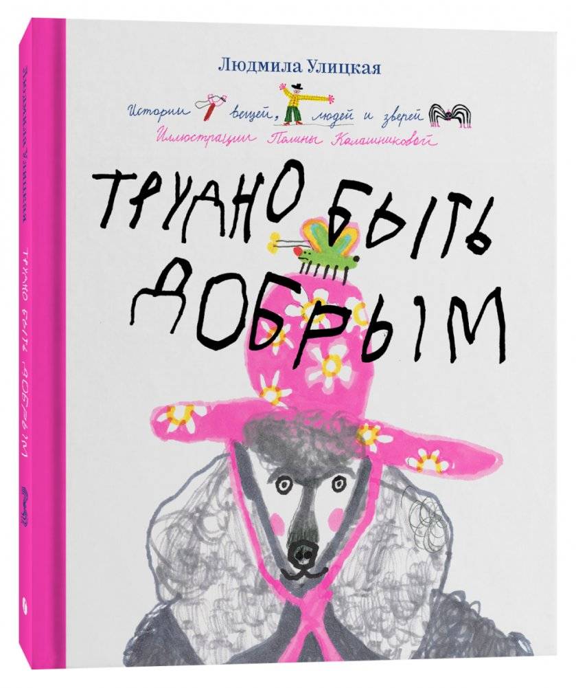 Трудно быть добрым. Истории вещей, людей и зверей | It's Not Hard to Be Kind: Stories of Things, People, and Animals