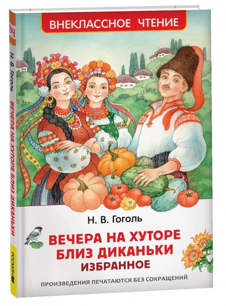 Вечера на хуторе близ Диканьки. Избранное | Evenings on a Farm Near Dikanka. Selected Works