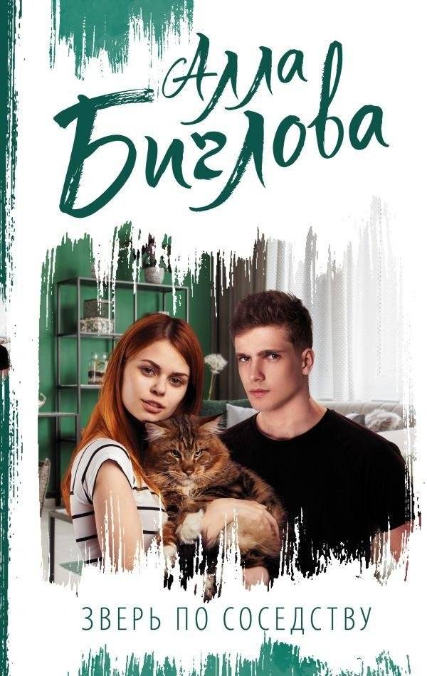 Зверь по соседству | The Beast Next Door