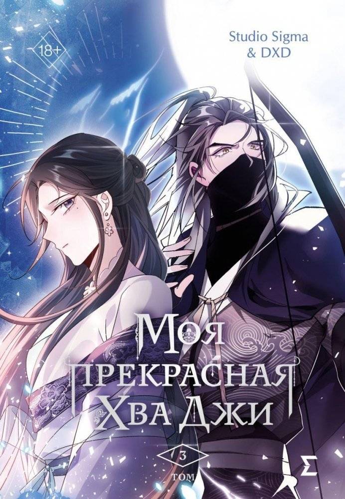 Моя прекрасная Хва Джи. Том 3 | My Beautiful Hwa Ji. Volume 3