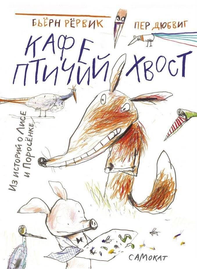 Кафе "Птичий хвост" из историй о Лисе и Поросенке | The Bird's Tail Cafe from the Fox and Piglet Stories