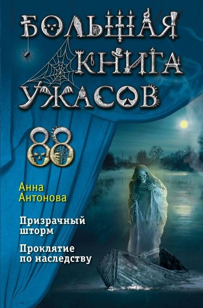 Большая книга ужасов 88 | The Big Book of Horrors 88