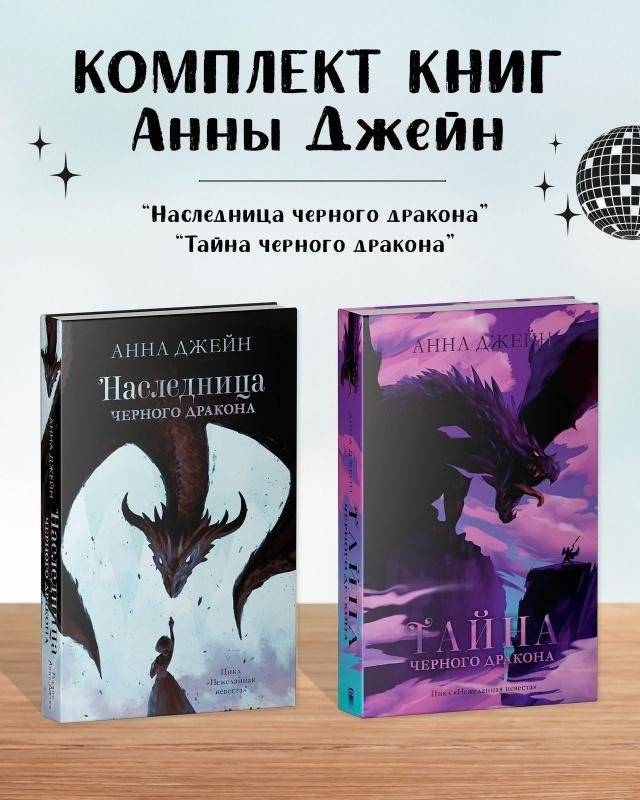 Комплект книг Анны Джейн «Наследница черного дракона», «Тайна черного дракона» | Anna Jane's "Heiress of the Black Dragon" and "Secret of the Black Dragon" Book Set
