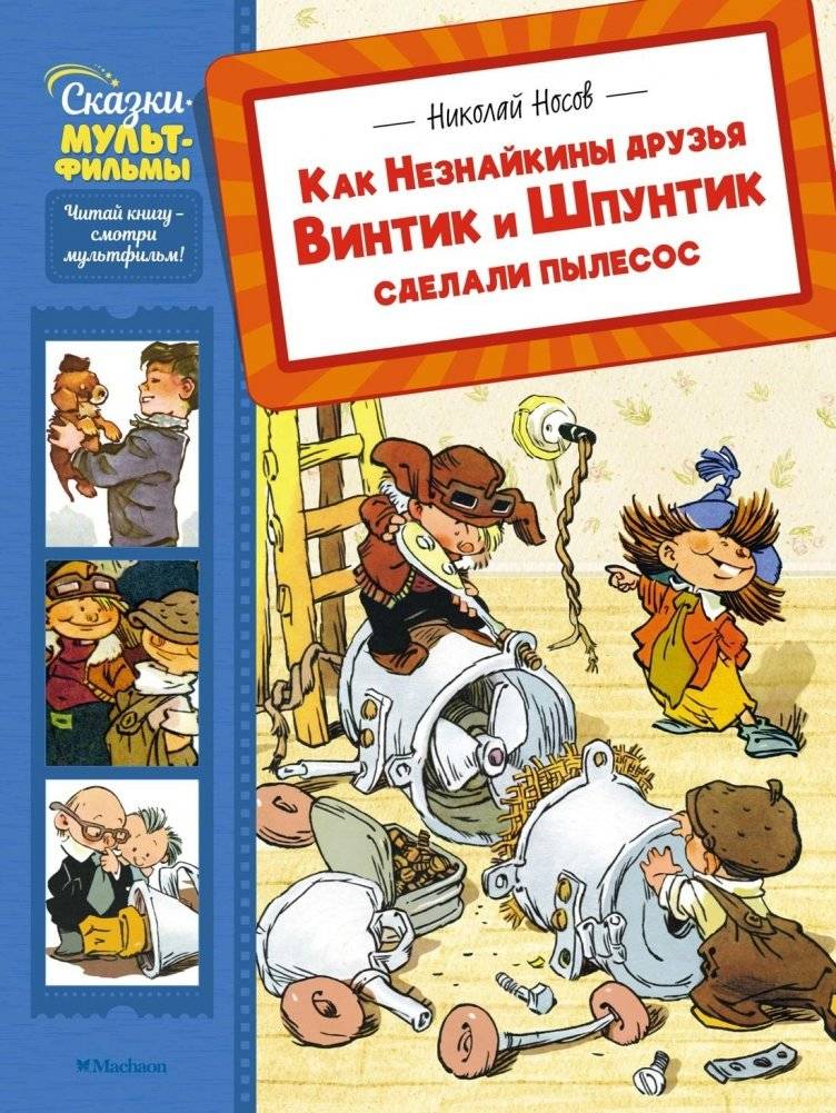 Как Незнайкины друзья Винтик и Шпунтик сделали пылесос | How Dunno's Friends Screw and Spool Made a Vacuum Cleaner