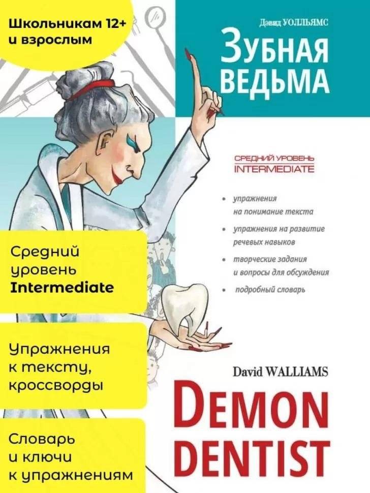 Зубная ведьма / Demon Dentist. Пособие для чтения с упражнениями на английском языке | Demon Dentist: An English Reading Practice Book