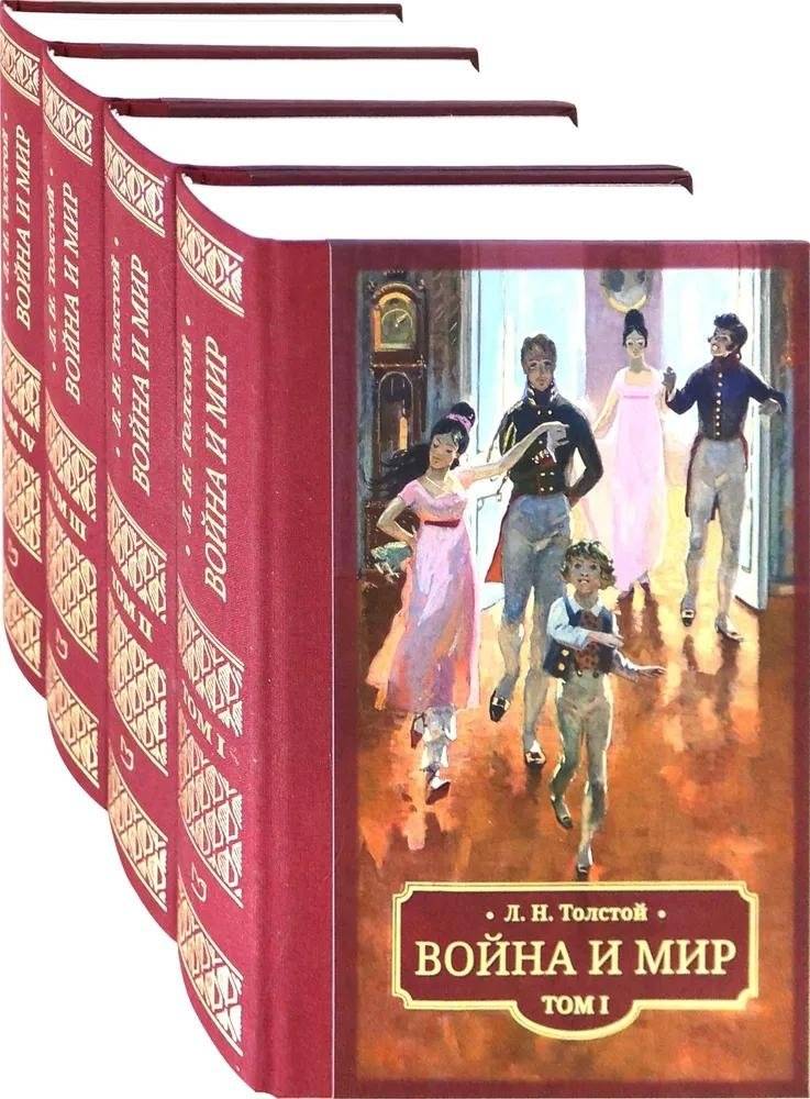 Война и мир. В 4-х томах | War and Peace. In 4 Volumes