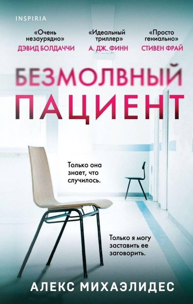 Безмолвный пациент | The Silent Patient
