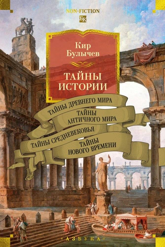 Тайны истории. Книга 1: Тайны Древнего мира. Тайны античного мира. Тайны Средневековья. Тайны Нового времени | Secrets of History. Book 1: Secrets of the Ancient World. Secrets of the...