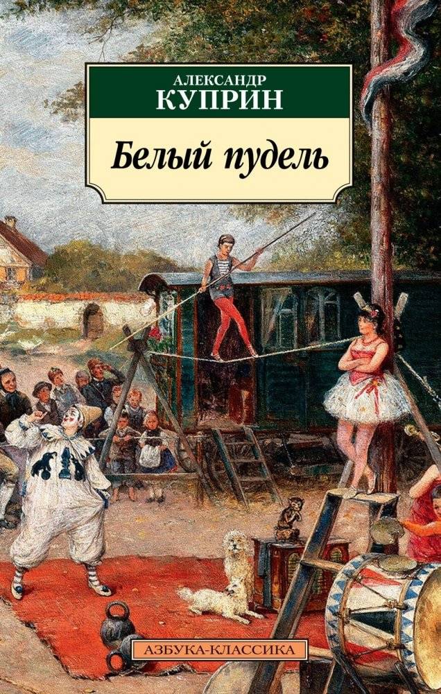Белый пудель | The White Poodle