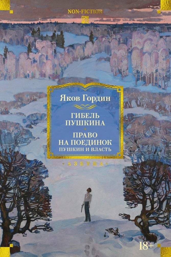Гибель Пушкина. Право на поединок | The Death of Pushkin. The Right to Duel