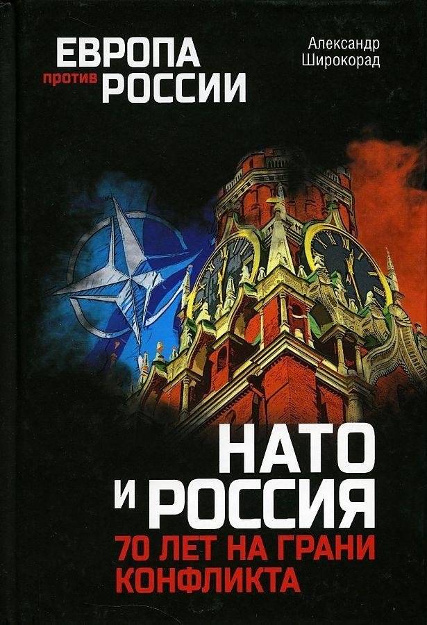 НАТО и Россия. 70 лет на грани конфликта | NATO and Russia: 70 Years on the Brink of Conflict