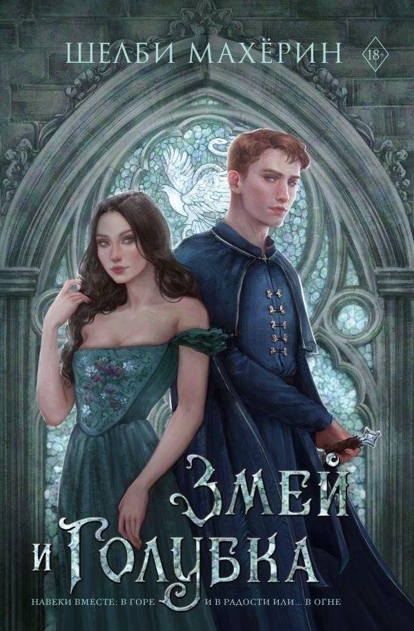 Змей и голубка | The Serpent and the Wings of Night