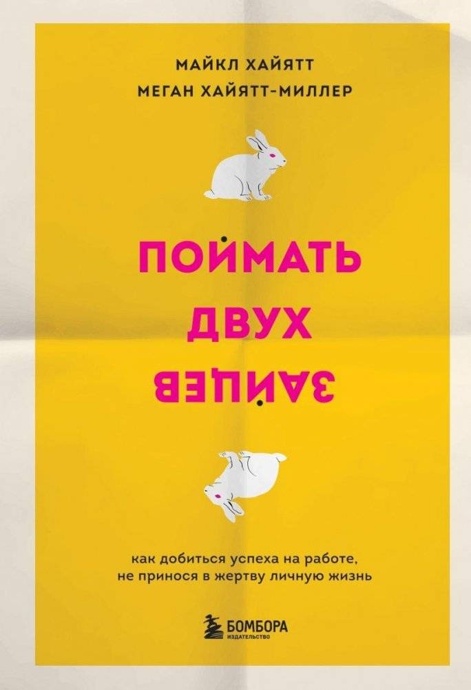 Поймать двух зайцев. Как добиться успеха на работе, не принося в жертву личную жизнь | Catch Two Hares: How to Succeed at Work Without Sacrificing Your Personal Life