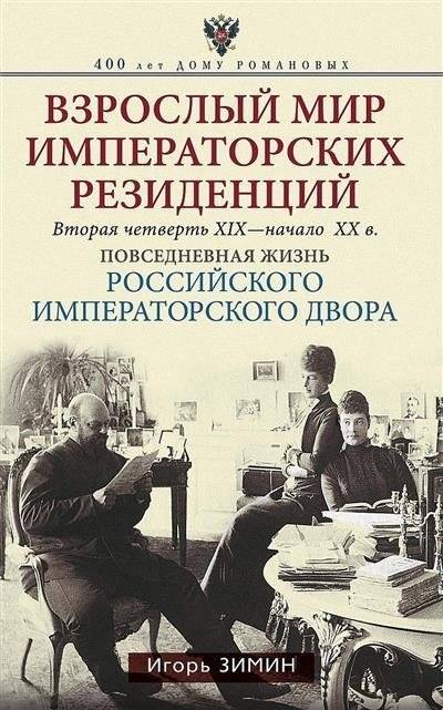 Взрослый мир императорских резиденций. Вторая четверть XIX — начало XX в. Повседневная жизнь Российского императорского  | The Adult World of Imperial Residences: Daily Life at the Russian Imperial Court