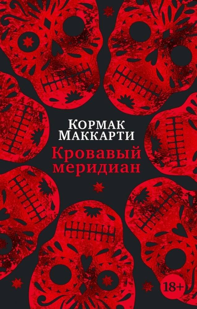 Кровавый меридиан, или Закатный багрянец на западе | Blood Meridian, or the Evening Redness in the West