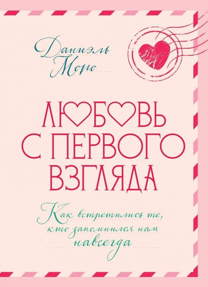 Любовь с первого взгляда. Как встретились те, кто запомнился нам навсегда | Love at First Sight: How They Met—The Couples Who Stayed with Us Forever