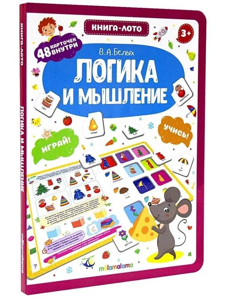 Книга-лото. Логика и мышление | Book-Lotto. Logic and Thinking