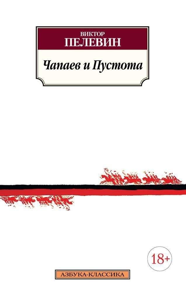 Чапаев и Пустота | Chapayev and Void