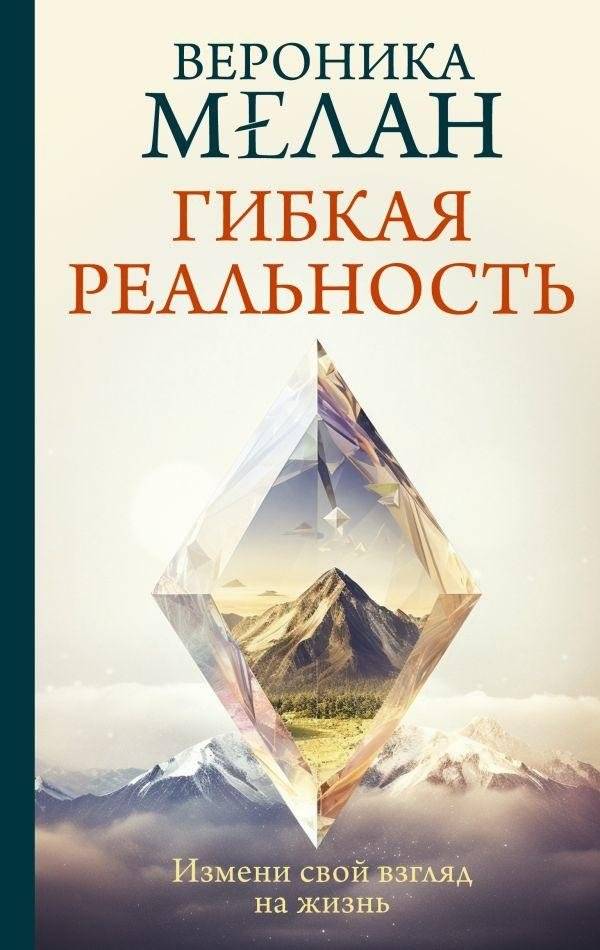 Гибкая реальность. Измени свой взгляд на жизнь | Flexible Reality: Change Your Outlook on Life
