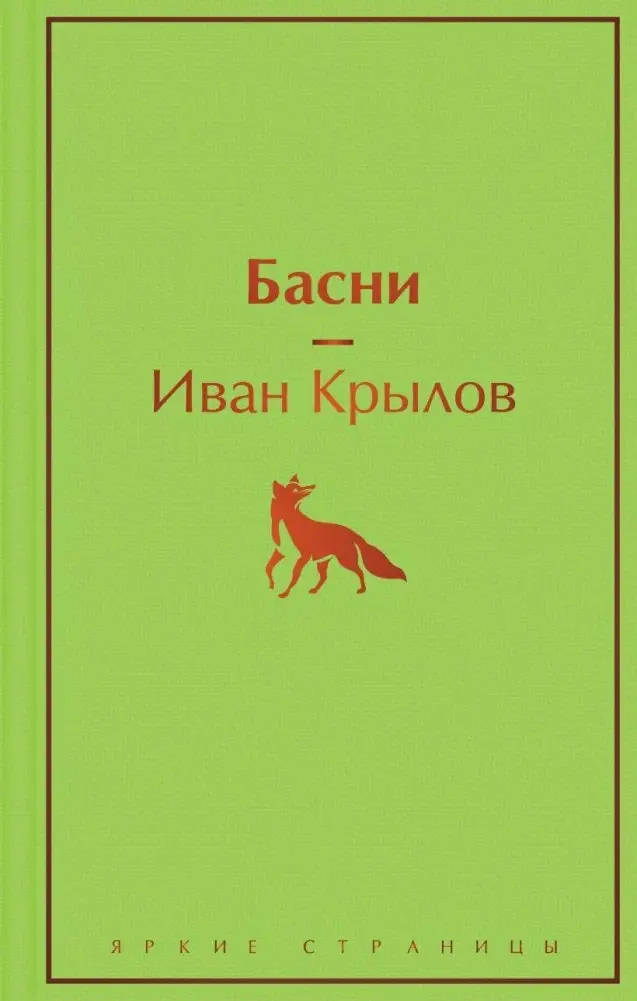 Басни фото книги