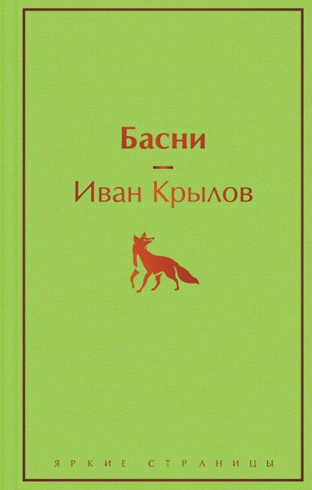 Басни | Fables