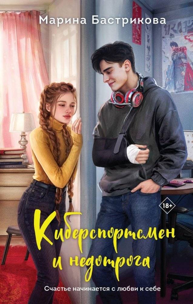 Киберспортсмен и недотрога | The Esports Player and the Touch-Averse