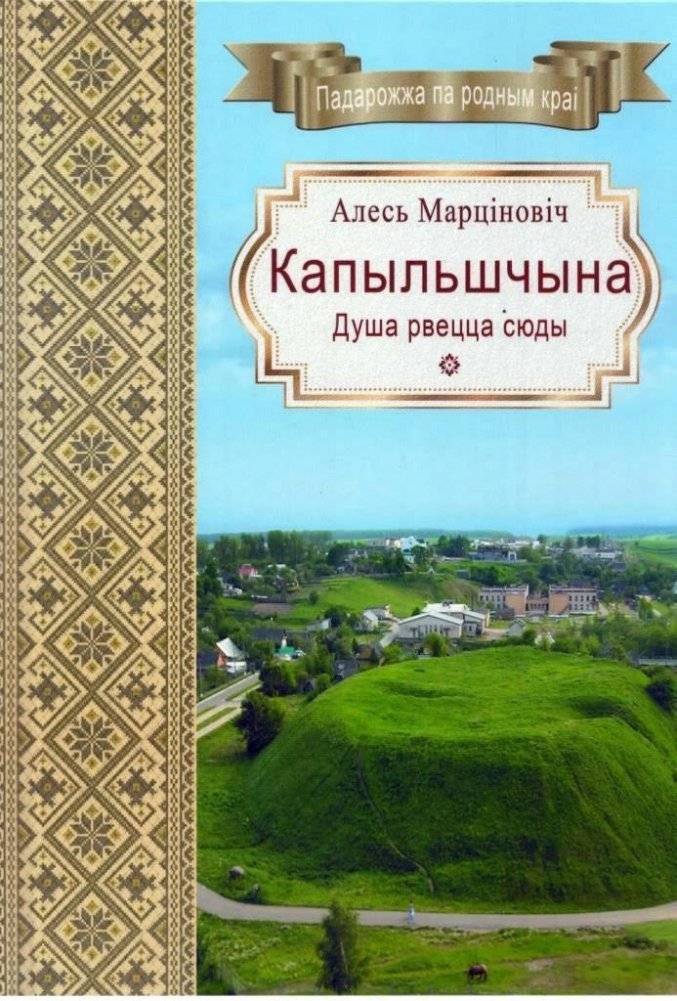 Капыльшчына. Душа рвецца сюды | Kopyl Region: The Soul Yearns to Return