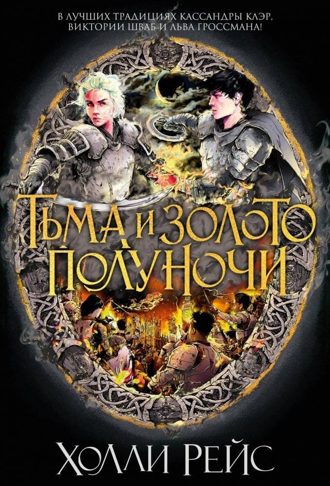 Тьма и золото полуночи | Midnight Darkness and Gold