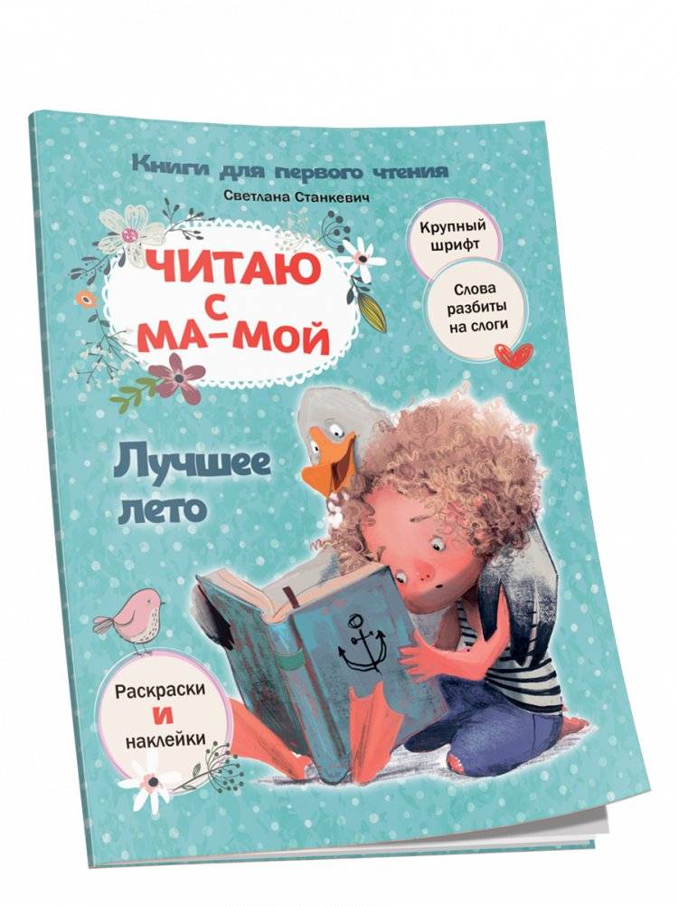 Читаю с мамой. Лучшее лето