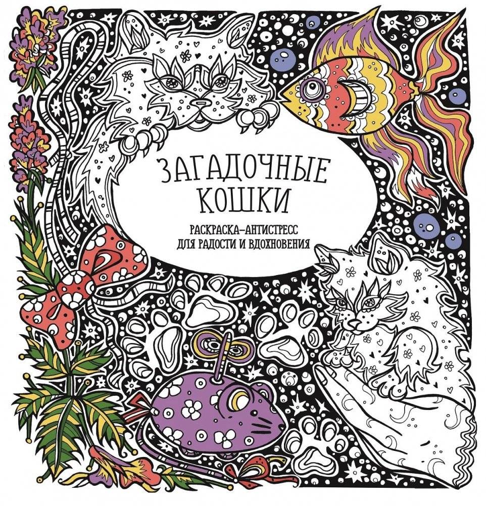 Раскраска-антистресс. Загадочные кошки | Anti-Stress Coloring Book. Mysterious Cats