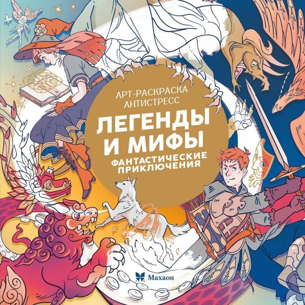 Легенды и мифы. Фантастические приключения | Legends and Myths: Fantastic Adventures
